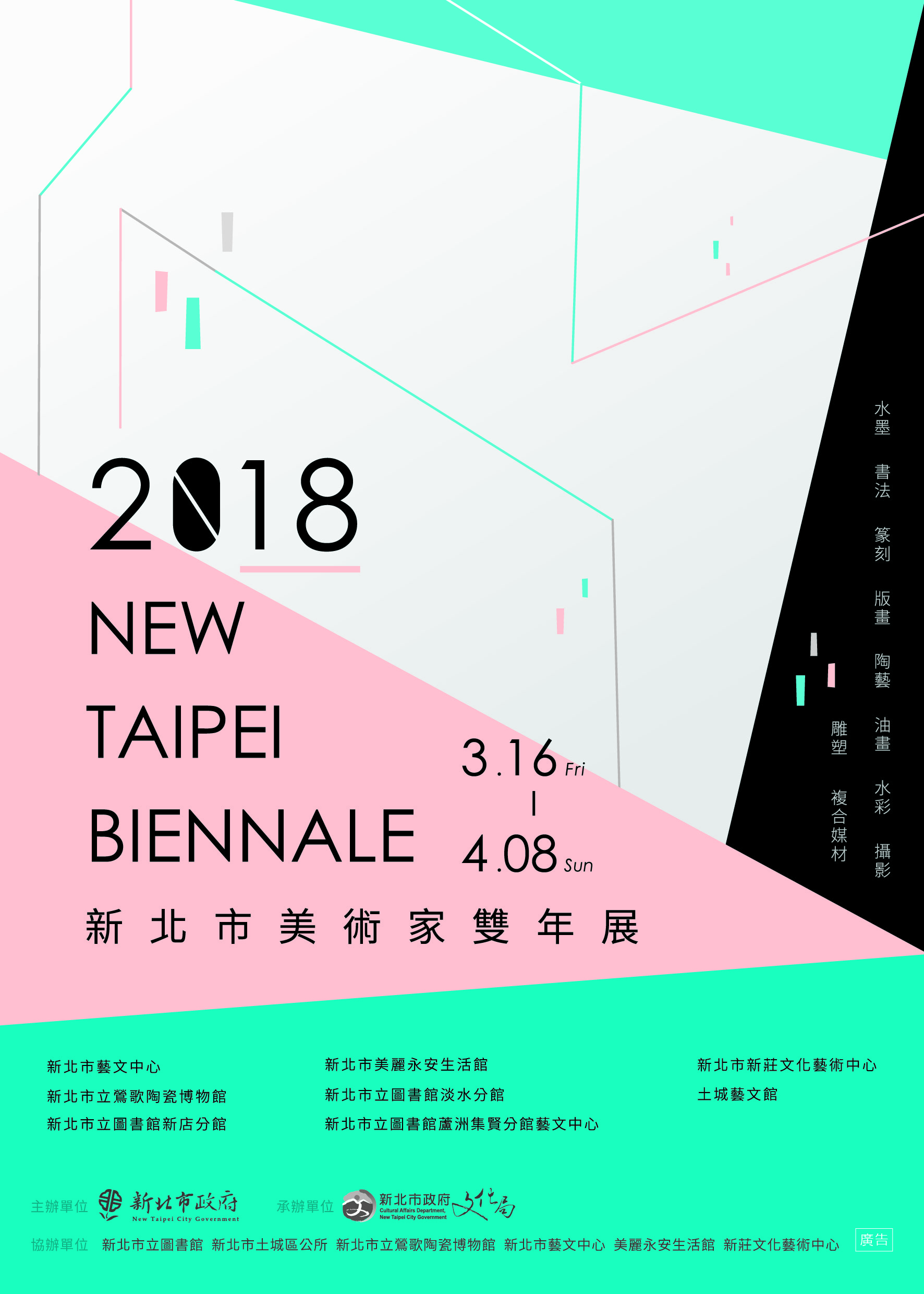 2018新北市美術家雙年展