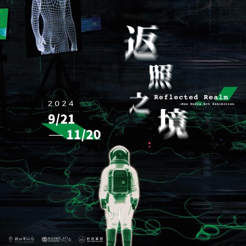 《返照之境-新媒體藝術展》開幕活動&座談