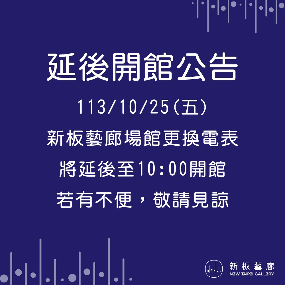 【公告】113/10/25(一)新板藝廊延後於10:00開館