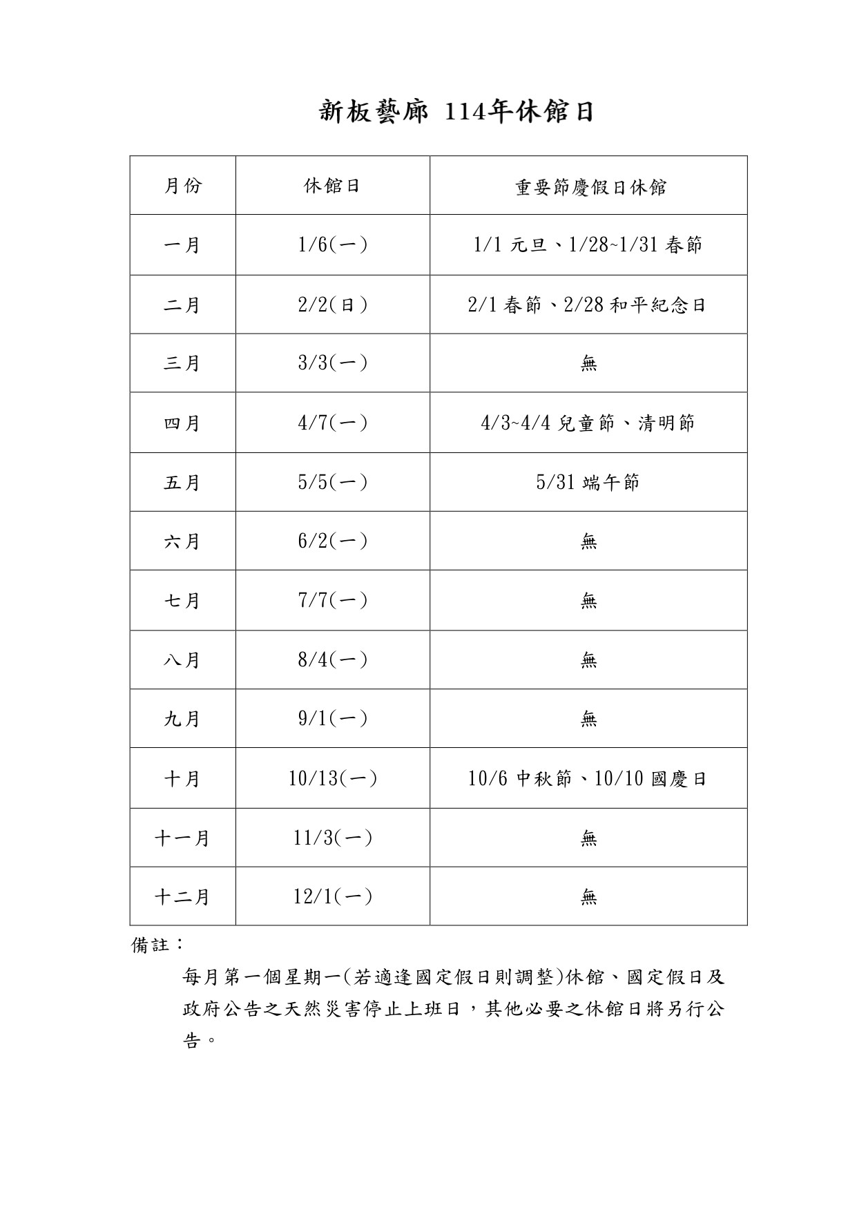 【公告】114年度新板藝廊休館日