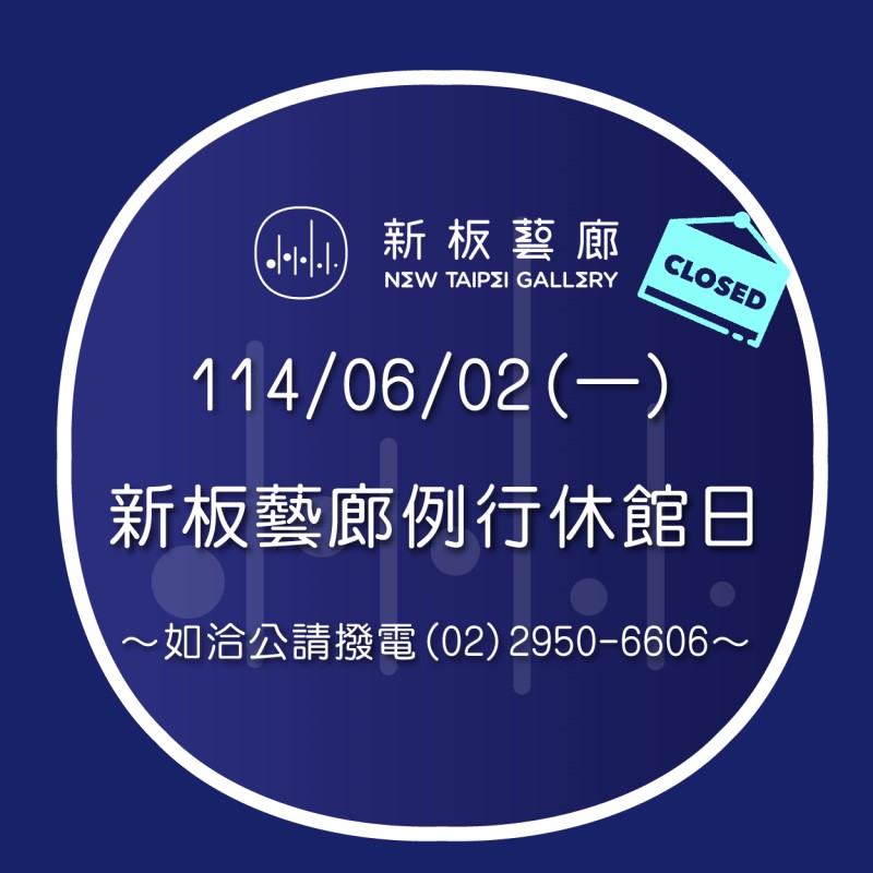 【休館公告】114/6/2(一) 新板藝廊例行休館日
