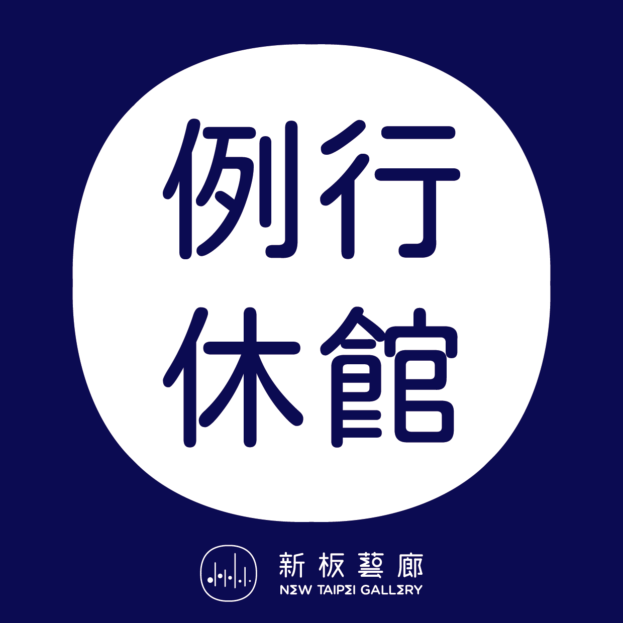 【休館公告】114/7/7(一) 為新板藝廊每月例行休館日