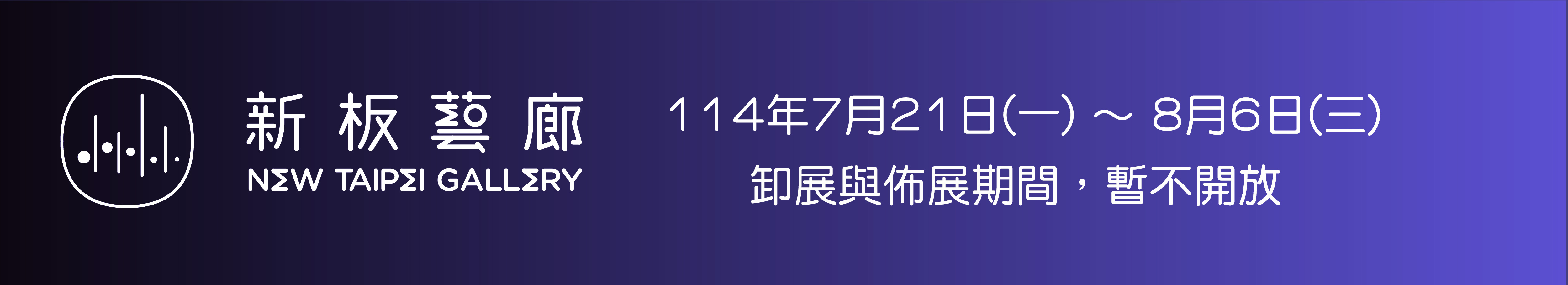 卸佈展暫不開放