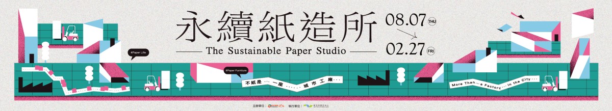 永續紙造所
