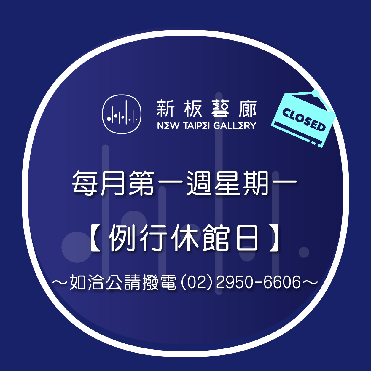 【公告】 9/1(一)為新板藝廊例行休館日