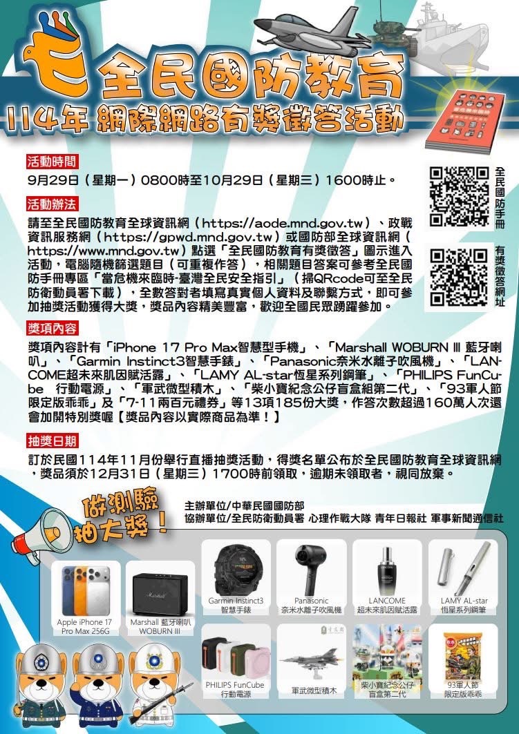 全民國防教育「114年網際網路有獎徵答活動 」