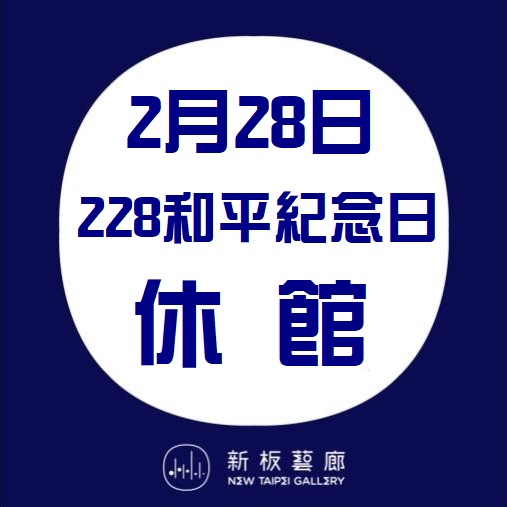 【休館公告】國定假日休館一日