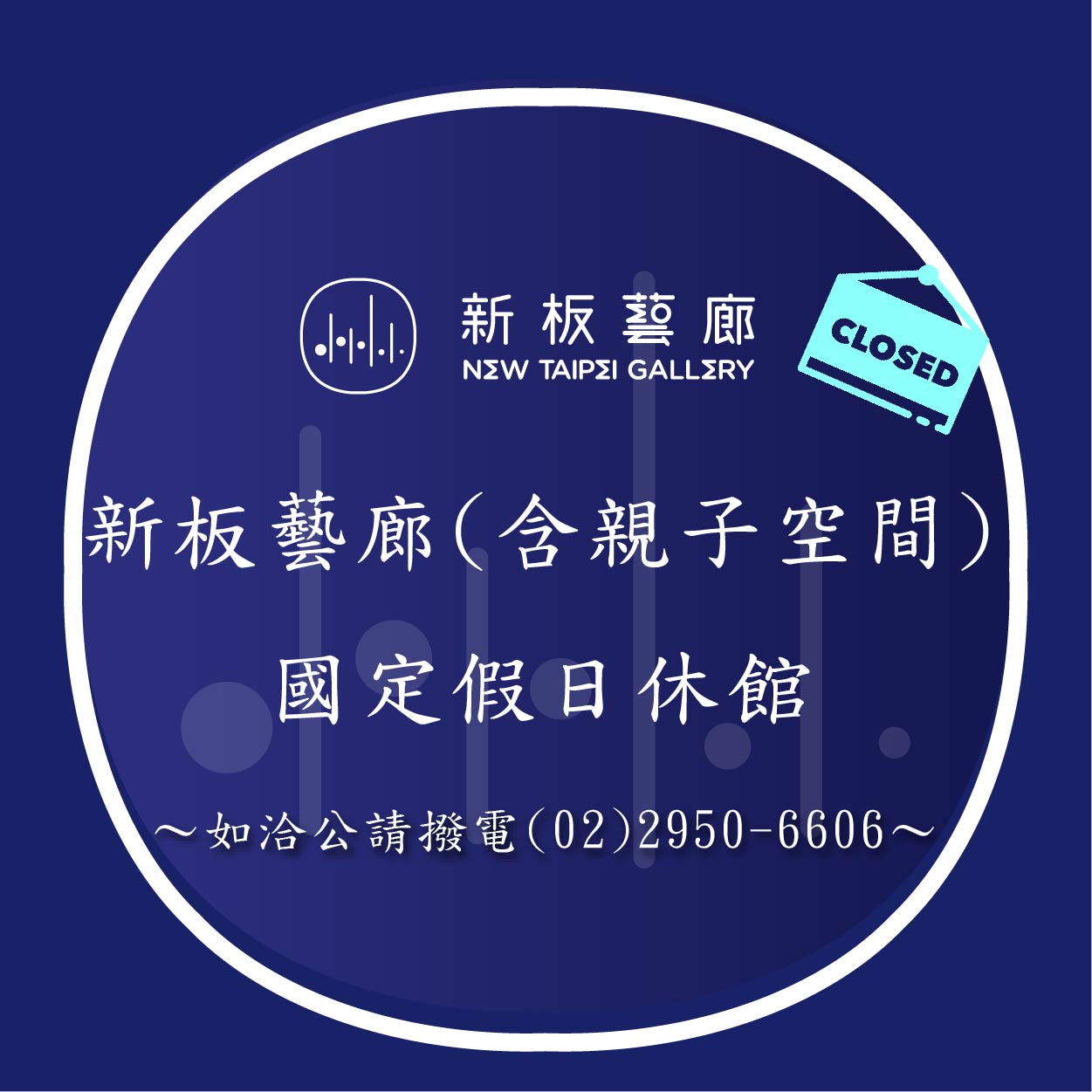 【休館公告】國定假日新板藝廊休館三日