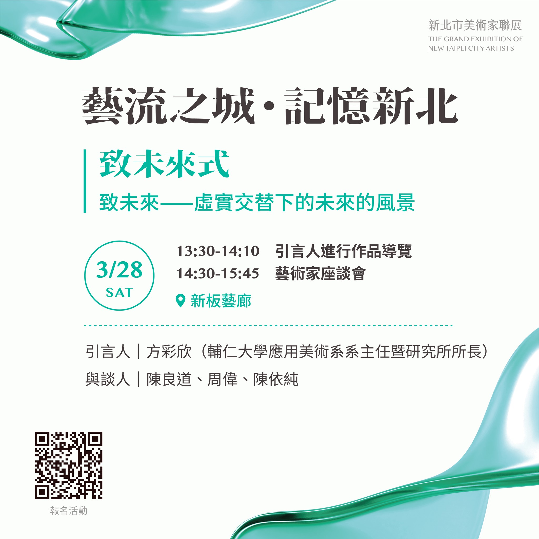 🎨【展覽座談｜致未來—虛實交替下的未來的風景】🎨
