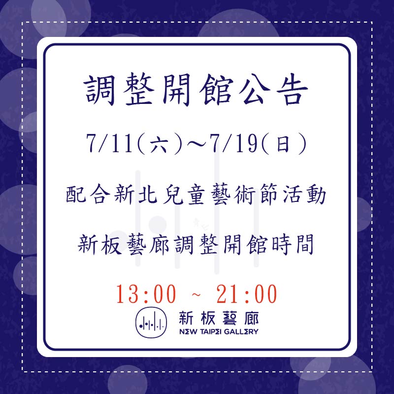 115年7月11日至7月19日新板藝廊調整開館時間