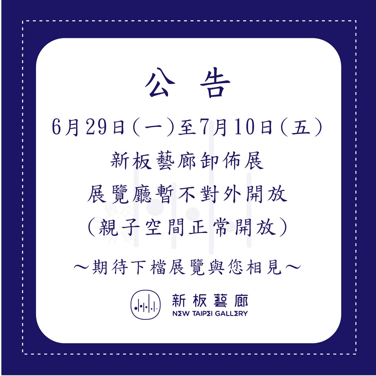 【休館公告】6/29(一)～7/10(五)新板藝廊卸佈展期間休館暫停開放(親子空間正常開放)