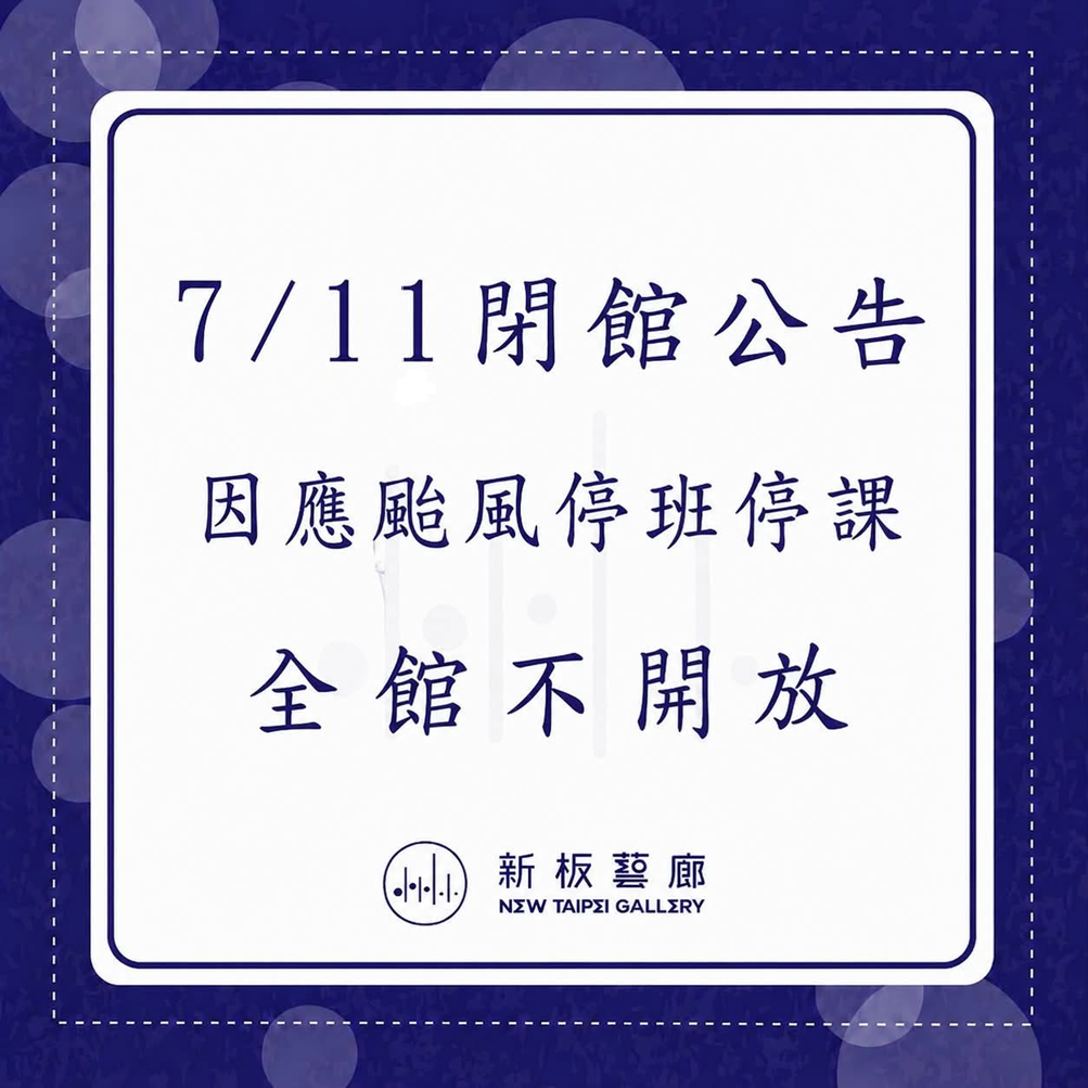 【7月11日颱風休館公告】