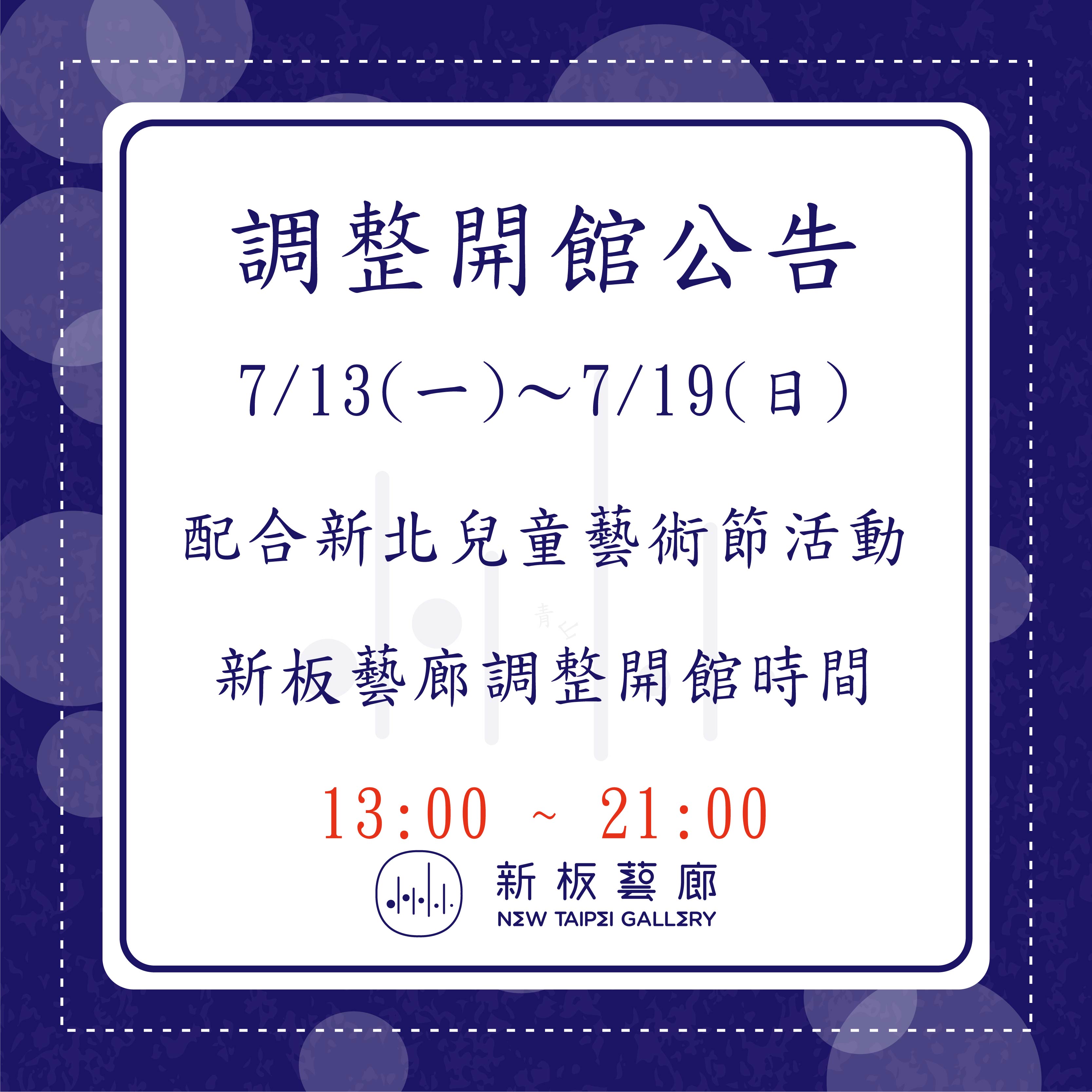 115年7月13日至7月19日新板藝廊調整開館時間