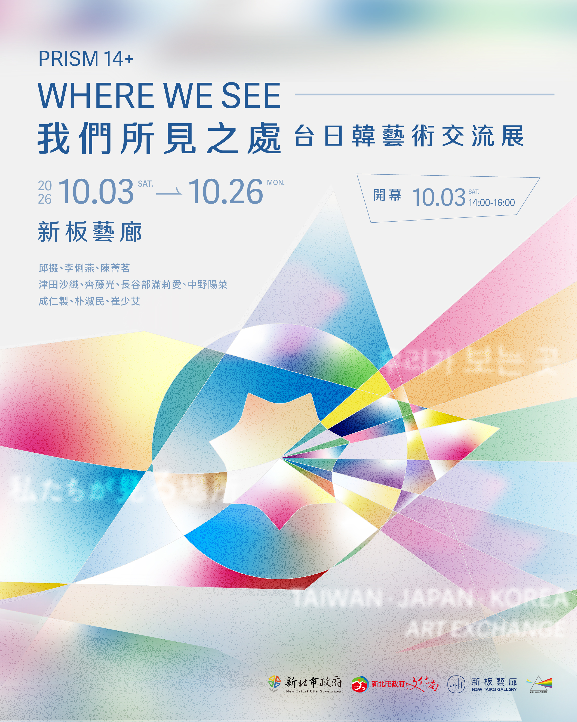 【展覽預告】Prism14+ 我們所見之處：台日韓藝術交流展 Where We See: Taiwan–Japan–Korea Art Exchange