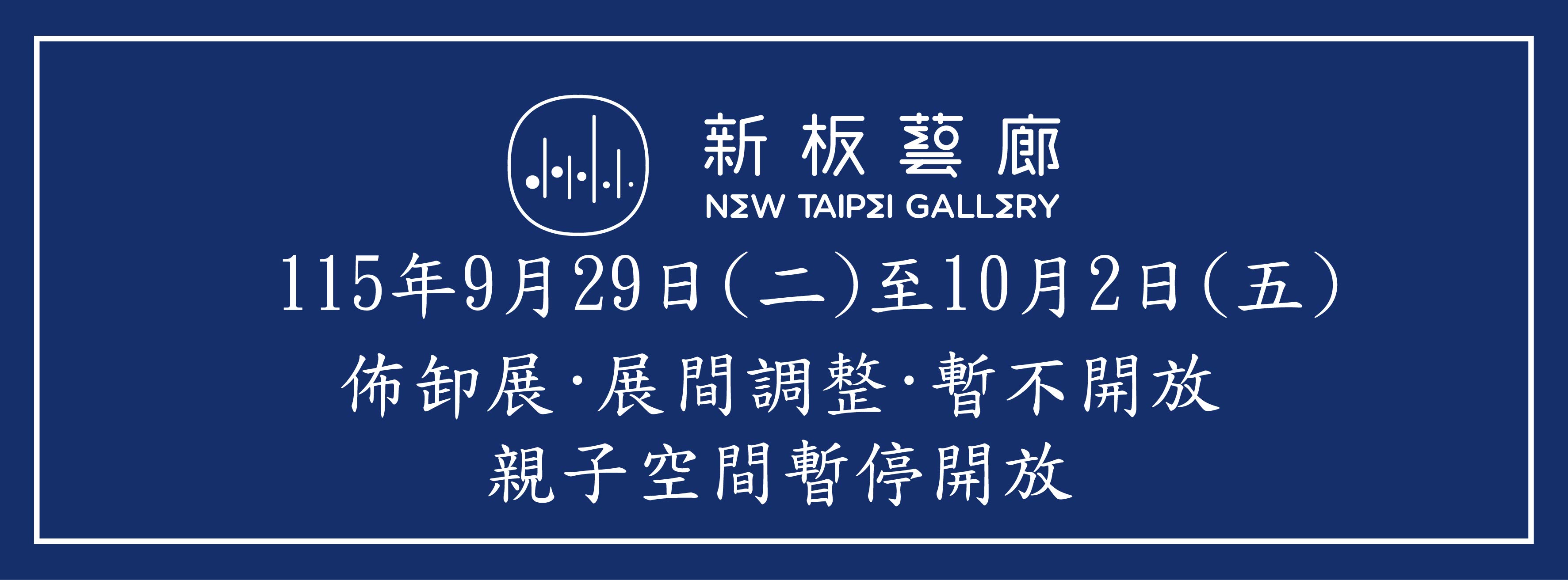 佈卸展期間展廳及親子空間皆為暫不開放